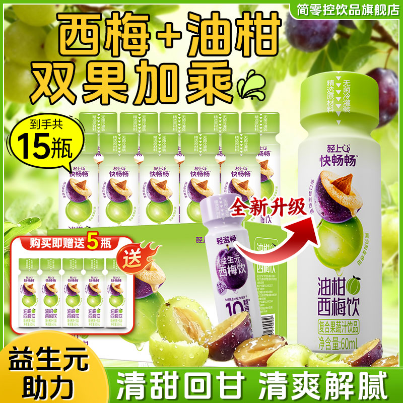 【到手15瓶】轻上简零控油柑西梅饮浓缩油柑西梅汁夏季解渴果汁饮品