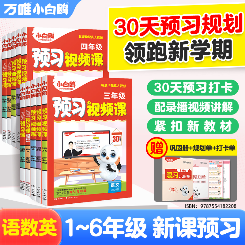 万唯小白鸥【小学预习视频课】2026新书暑假升学衔接语数英同步课本