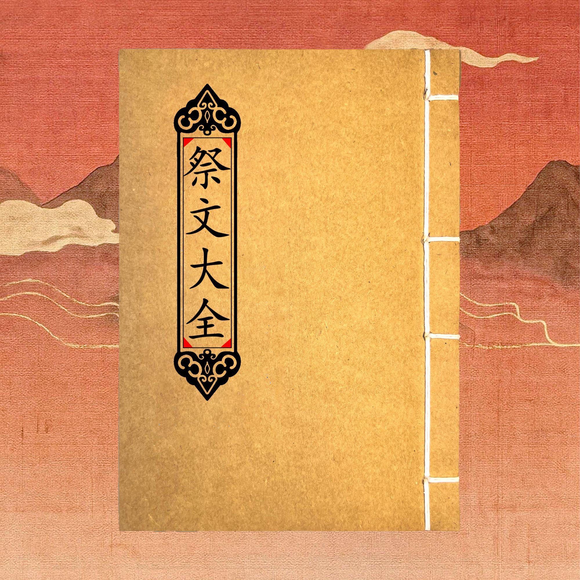 祭文大全书籍 民间传统文化孝歌书经典古籍祭祀书籍