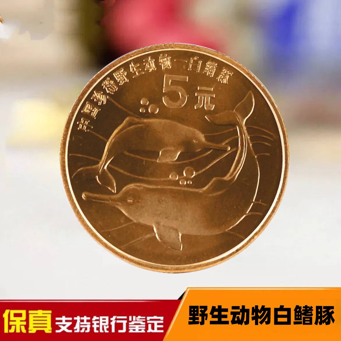 法定货币1999珍稀动物白鳍豚纪念币紫铜材质老钱币