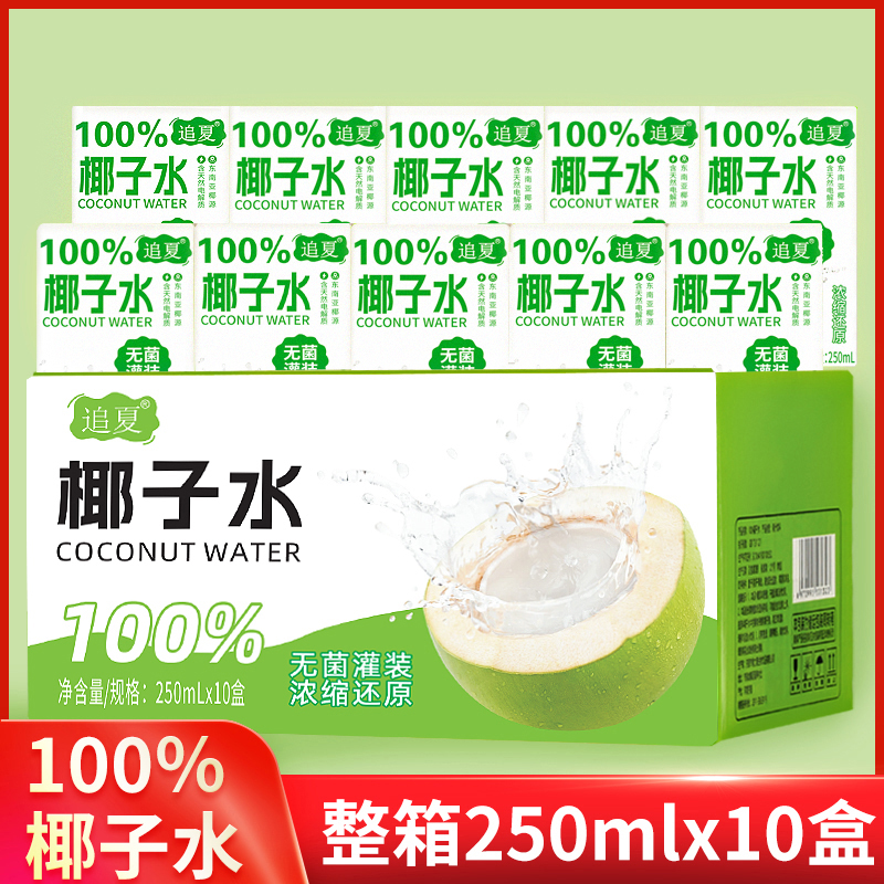 【到手十盒】100%椰子水250ml*10盒无添加剂营养健康夏日饮品