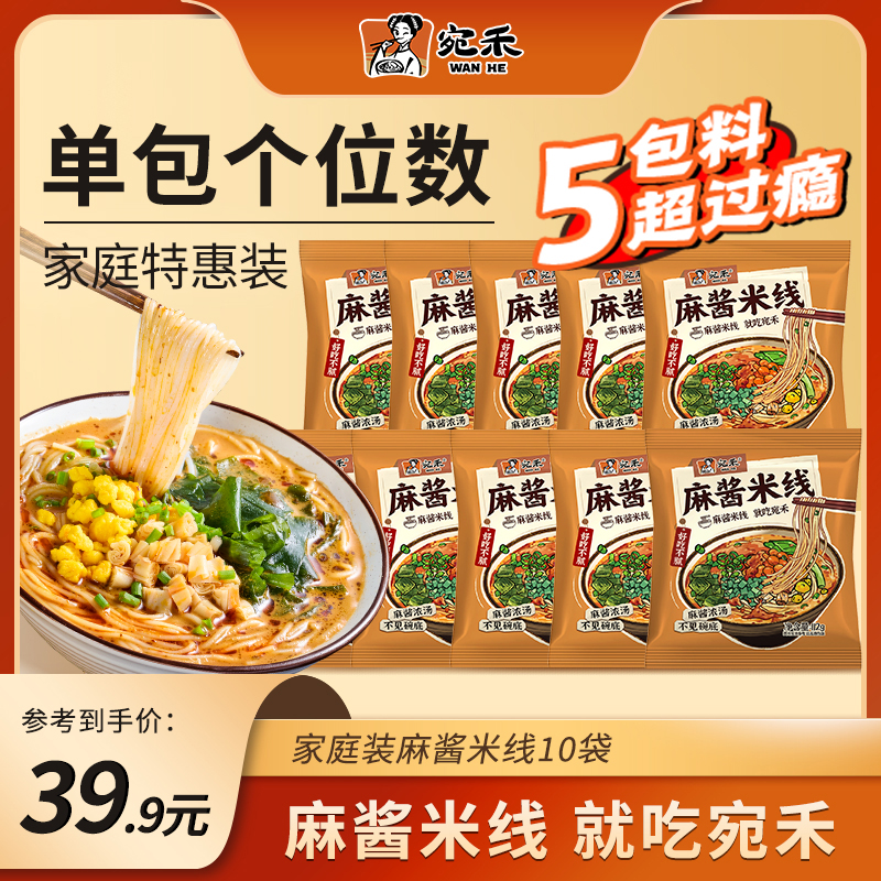 【家庭特惠装】宛禾家庭装麻酱米线&麻辣米线方便速食夜宵米线 lxx