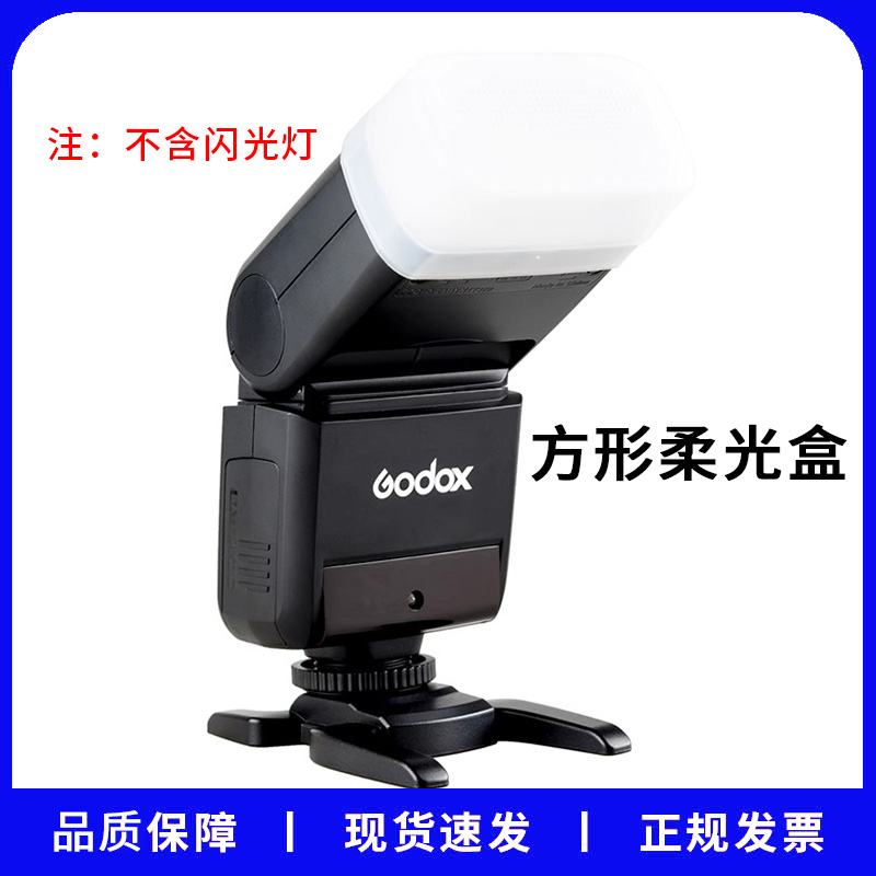 神牛闪光灯机顶柔光盒V860III口方盒型通用柔光罩适用热靴闪光灯