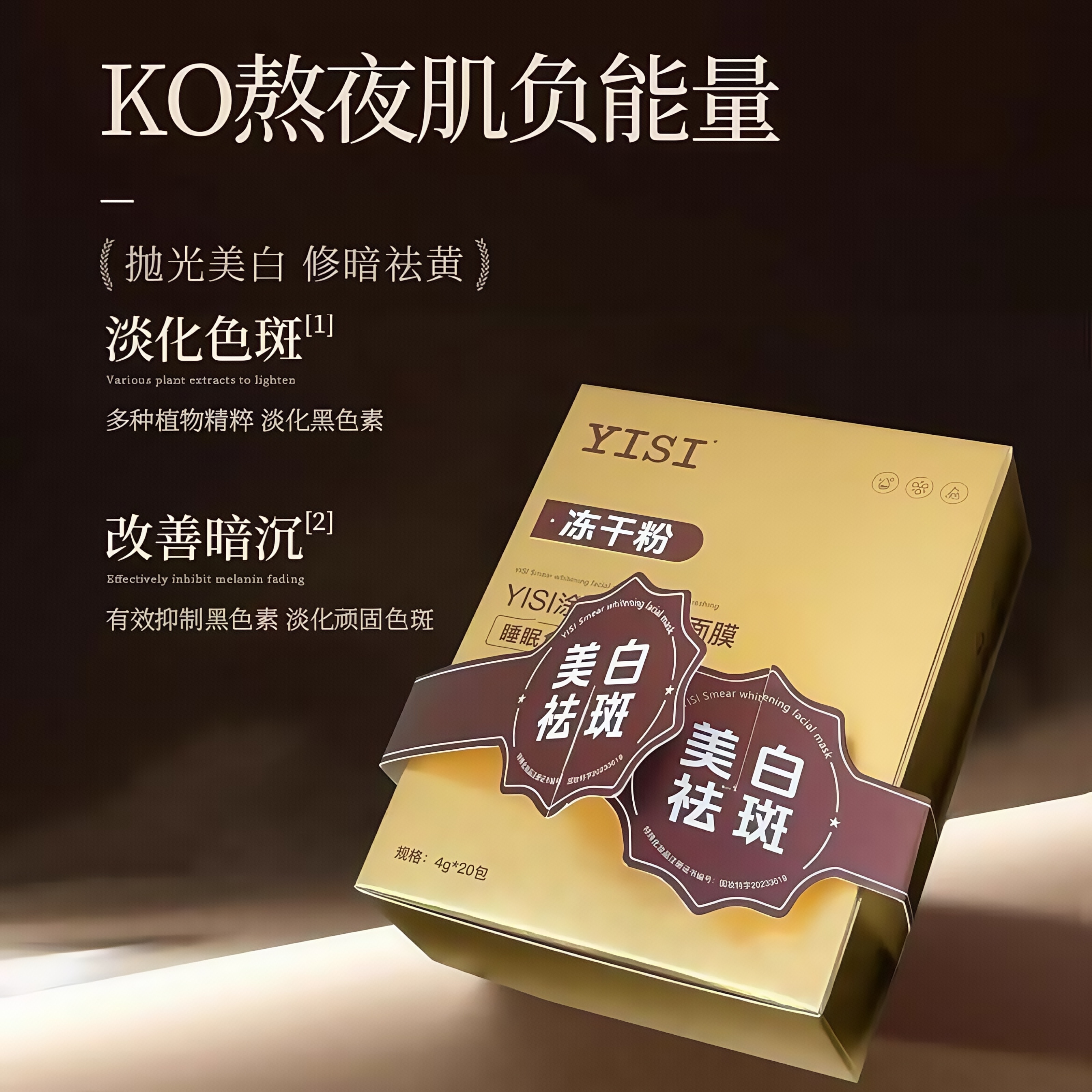 【美白睡眠面膜】YISI美白冻干粉面膜淡化色斑改善暗沉提亮补水保湿