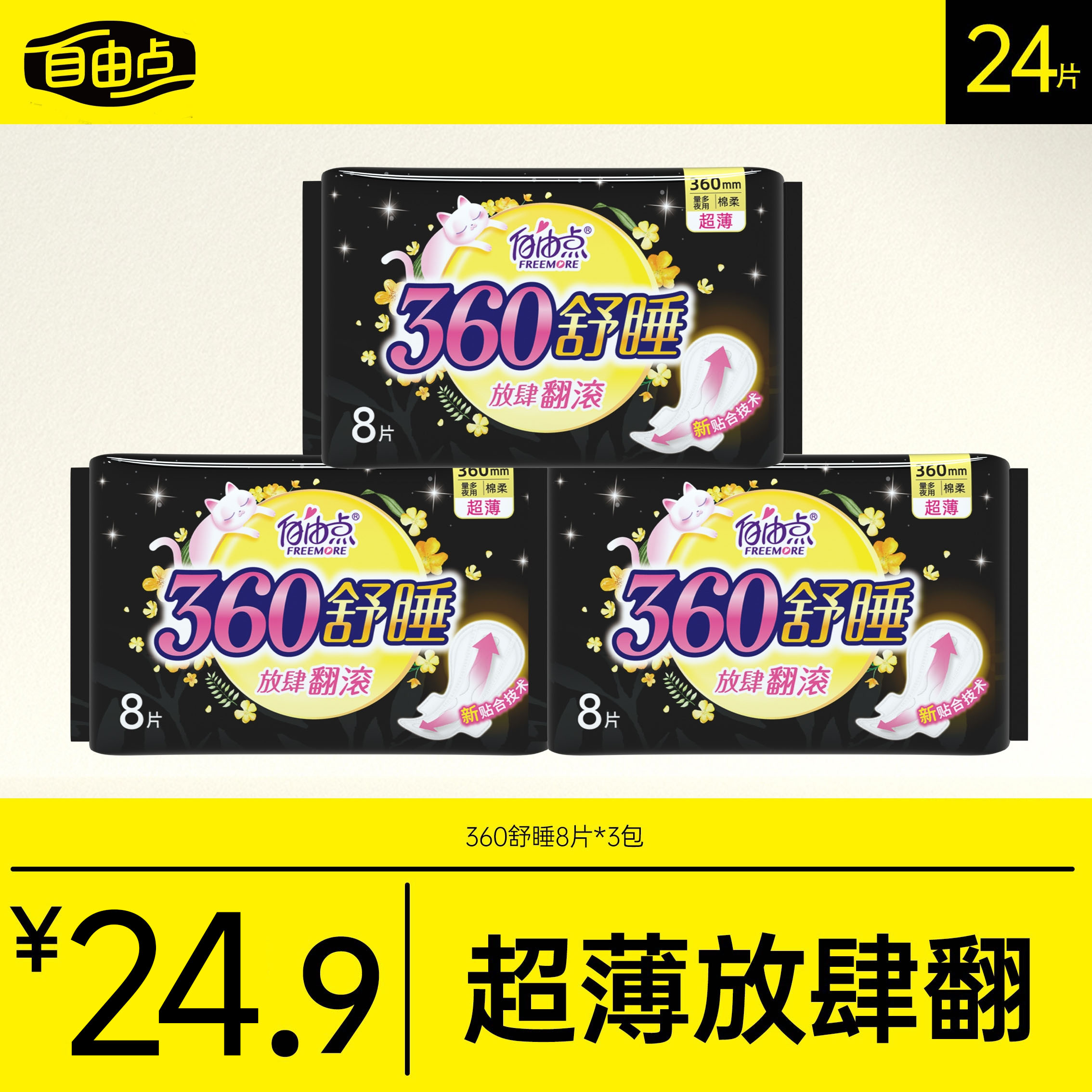【官方正品】自由点夜用卫生巾超长360棉柔防漏加长国货3包24片sc
