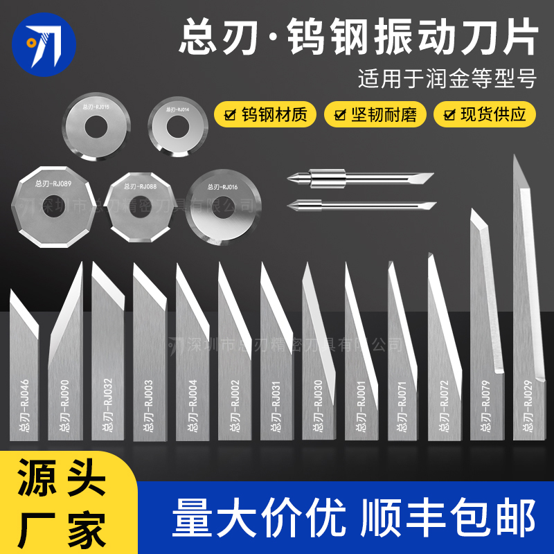 钨钢振动刀片RJ-001 002 004适用润金异形裁切机046拖刀车贴切割