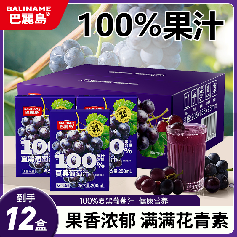 巴丽岛100%夏黑葡萄果汁夏季解渴饮品维生素C网红饮品200ml*12盒