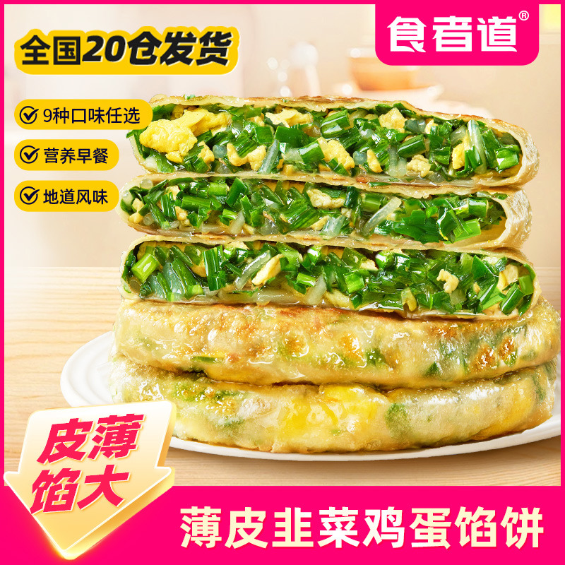 【多款馅饼】食者道薄皮韭菜鸡蛋馅饼上班族早餐半成品韭菜盒子tz