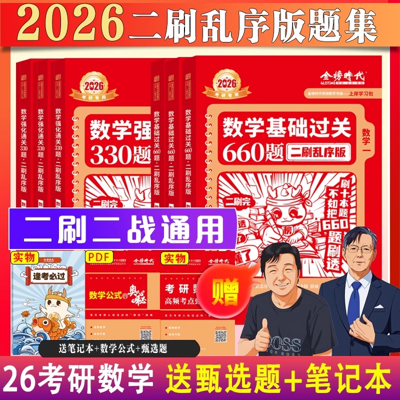 二刷上岸学习包李永乐武忠祥2026考研数学二刷强化330题660题金榜
