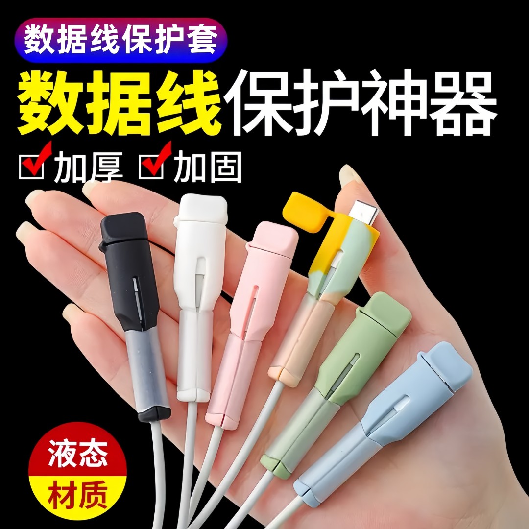 【粉丝福利】手机数据线保护套充电线防折断绕线器华为苹果安卓通用