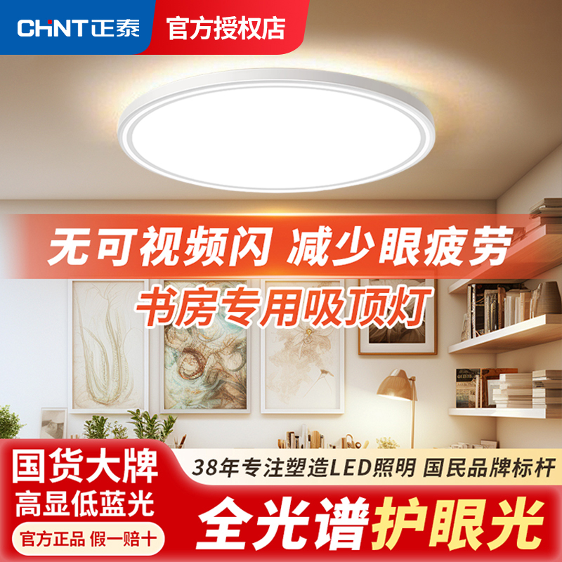 正泰全光谱灯具2025新款led三防吸顶灯客厅餐厅主卧室灯过道书房