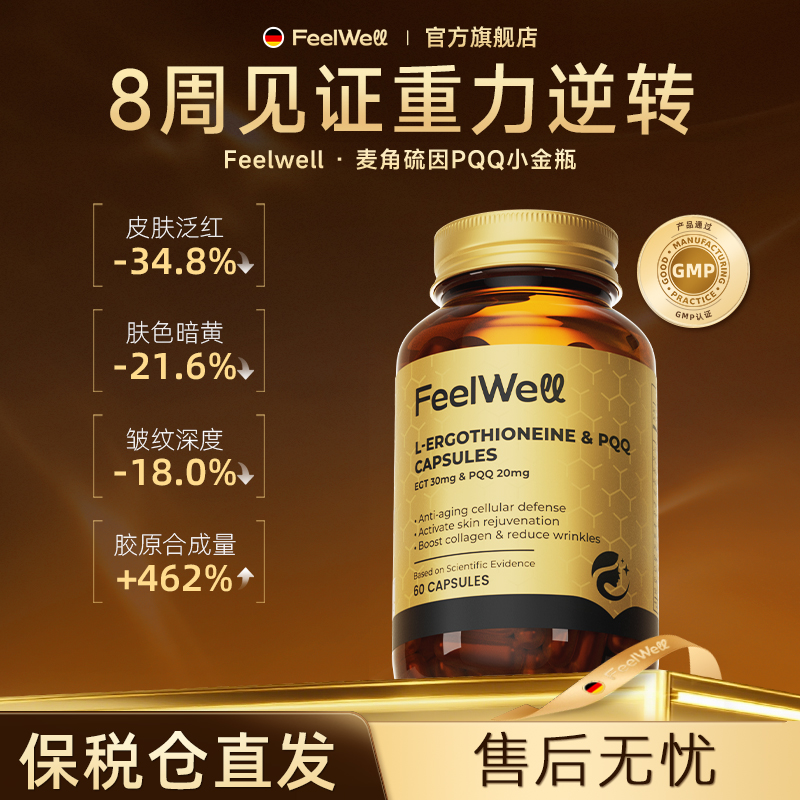 【短视频专属】FeelWell 麦角硫因PQQ线粒体皮肤内调胶囊新人礼金