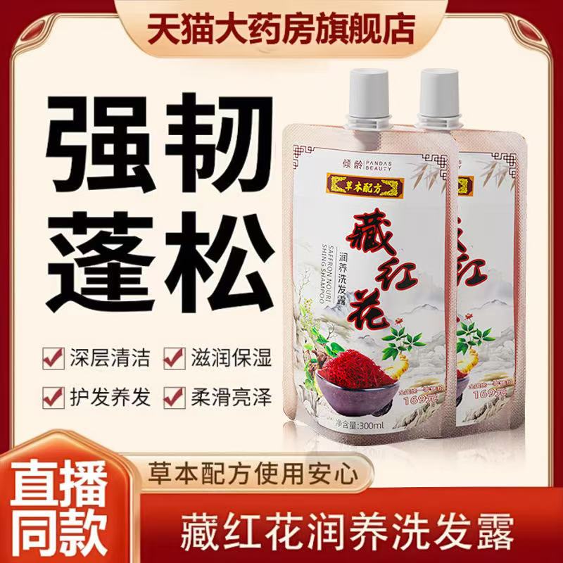【 拍一发三】藏红花草本润养洗发深层养发亮泽持久蓬松强韧洗发水