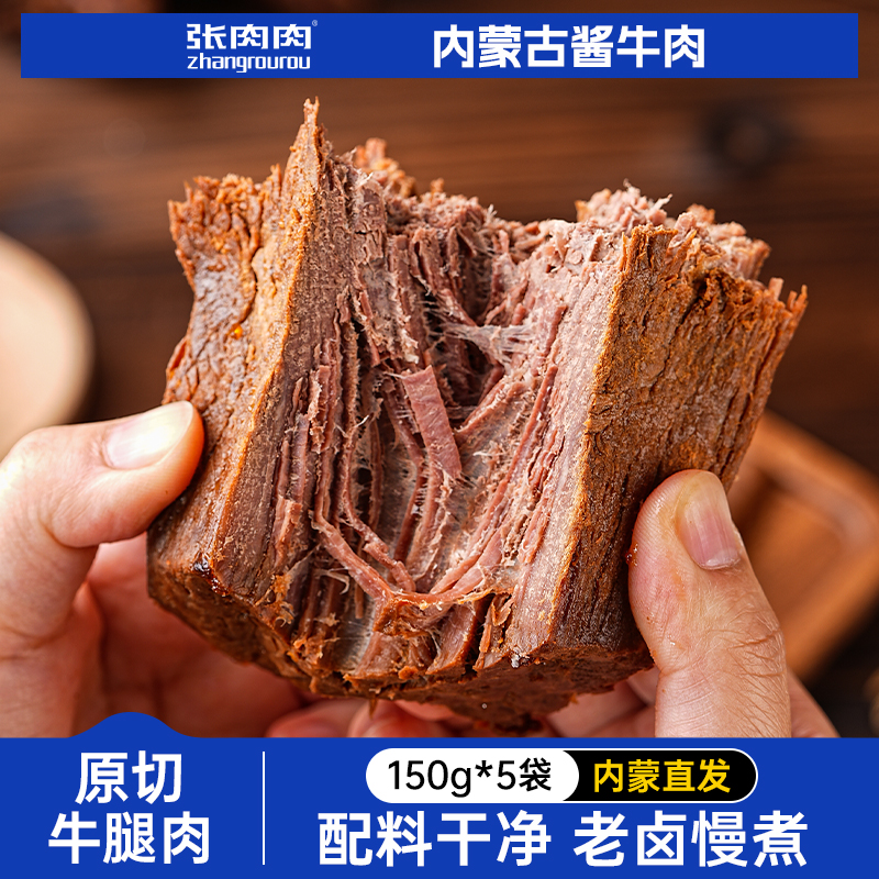 【5袋1斤半】内蒙古特产酱牛肉熟食即食零食休闲代餐卤牛肉开袋即食