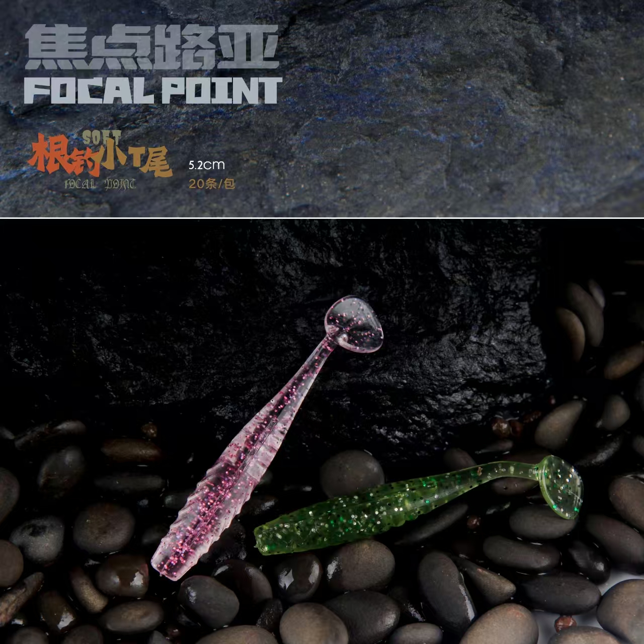 5.2cm焦点路亚根钓小T尾软饵适用斑鳜大眼鳜白鳜翘嘴红尾重唇雅罗