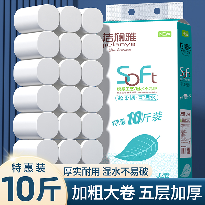 洁澜雅卫生纸10斤32卷家用大卷纸五层卷筒可湿水纸巾厕手纸学生