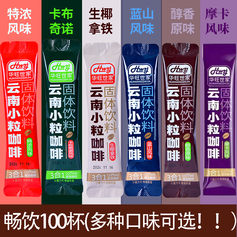 云南小粒咖啡三合一速溶咖啡条装摩卡美式咖啡粉多口味特浓小袋装