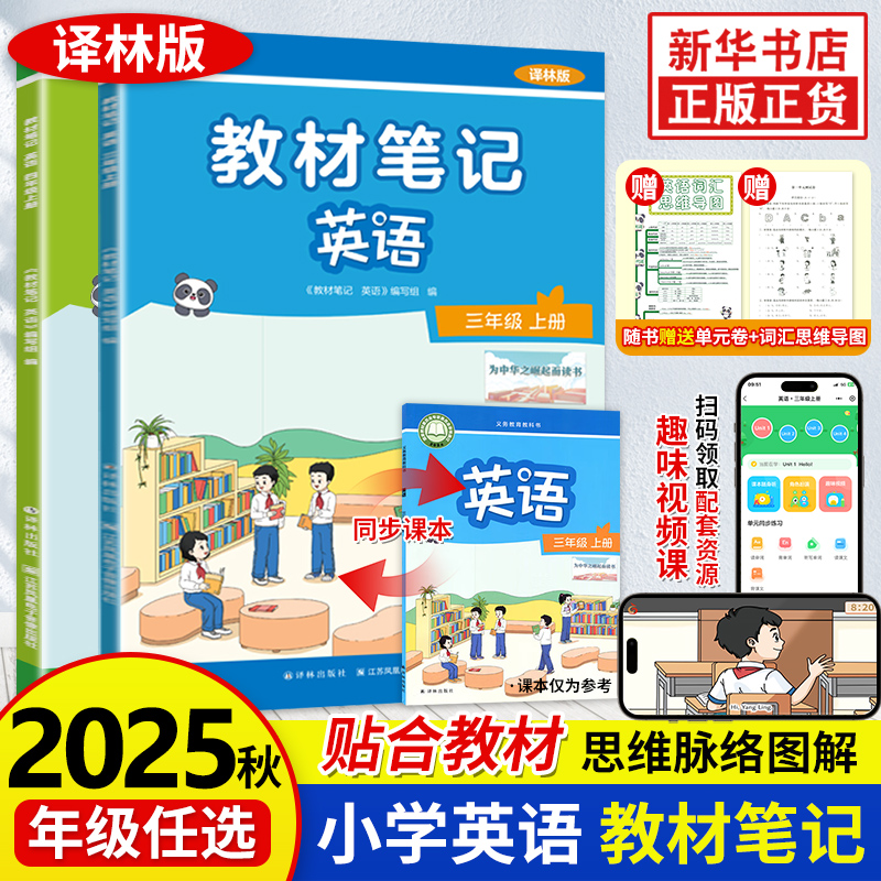 2025秋译林版英语教材笔记 三四年级上册 译林英语新教材配套解读