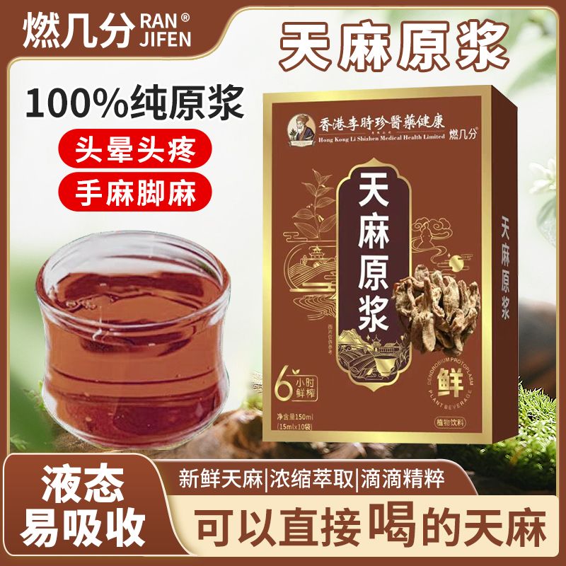 燃几分天麻原浆原液非浓缩液天麻浓浆萃取正宗云南昭通天麻精华液