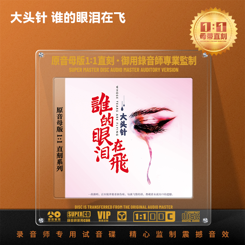 大头针CD光盘网络热门经典歌曲 谁的眼泪在飞 1:1母盘直刻CD碟片