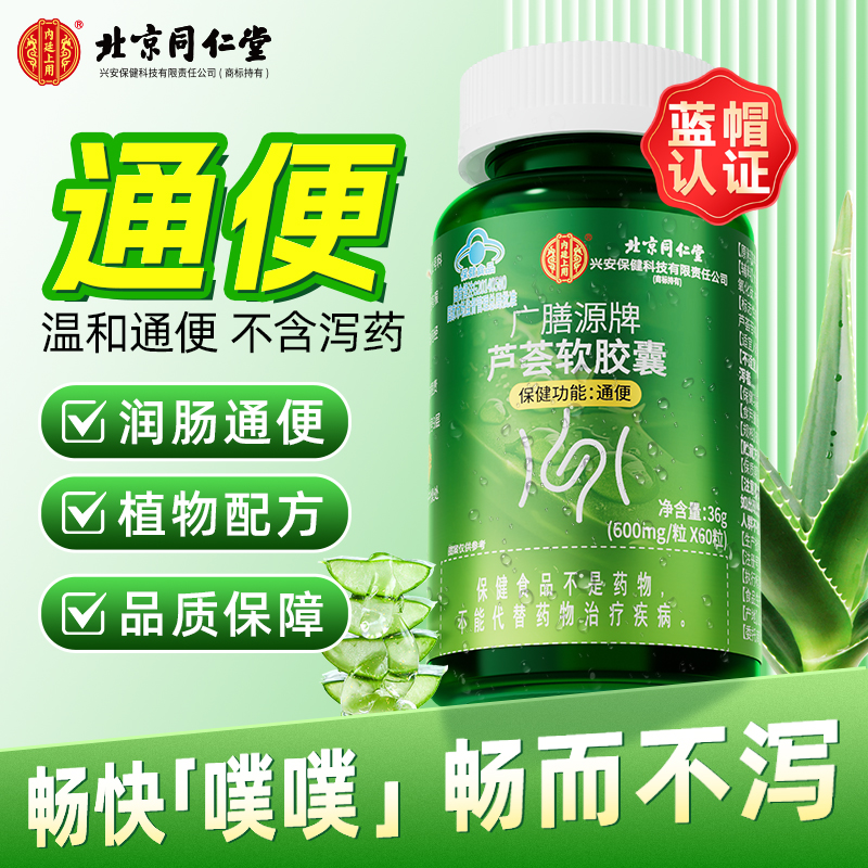 【润肠通便】北京同仁堂芦荟软胶囊润肠通便排宿排便通畅男女内廷