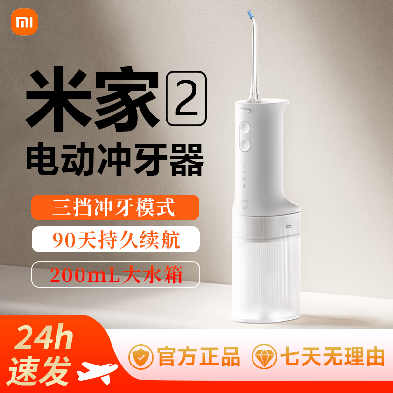 小米电动冲牙器2家用洗牙器便携深度清洁水牙线正畸专用牙齿清洗