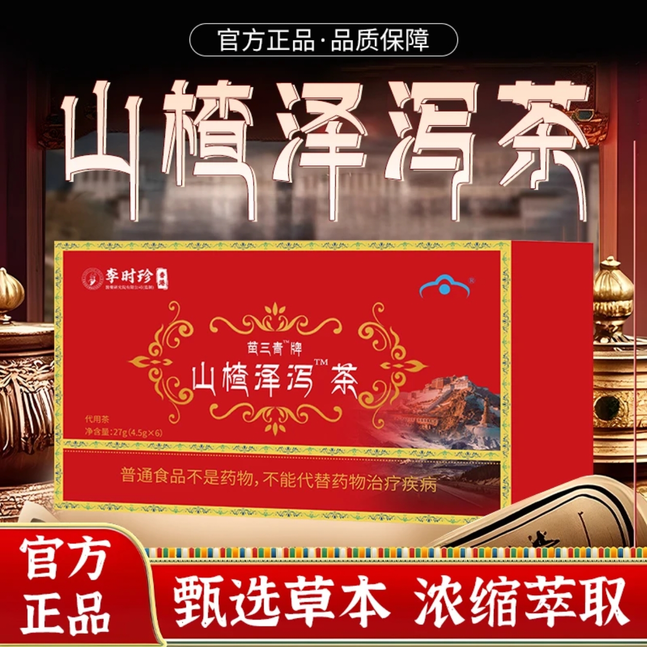 山楂泽泻茶搭妥元丹贡布苗三清荷叶植物草本萃取官方正品养生茶包