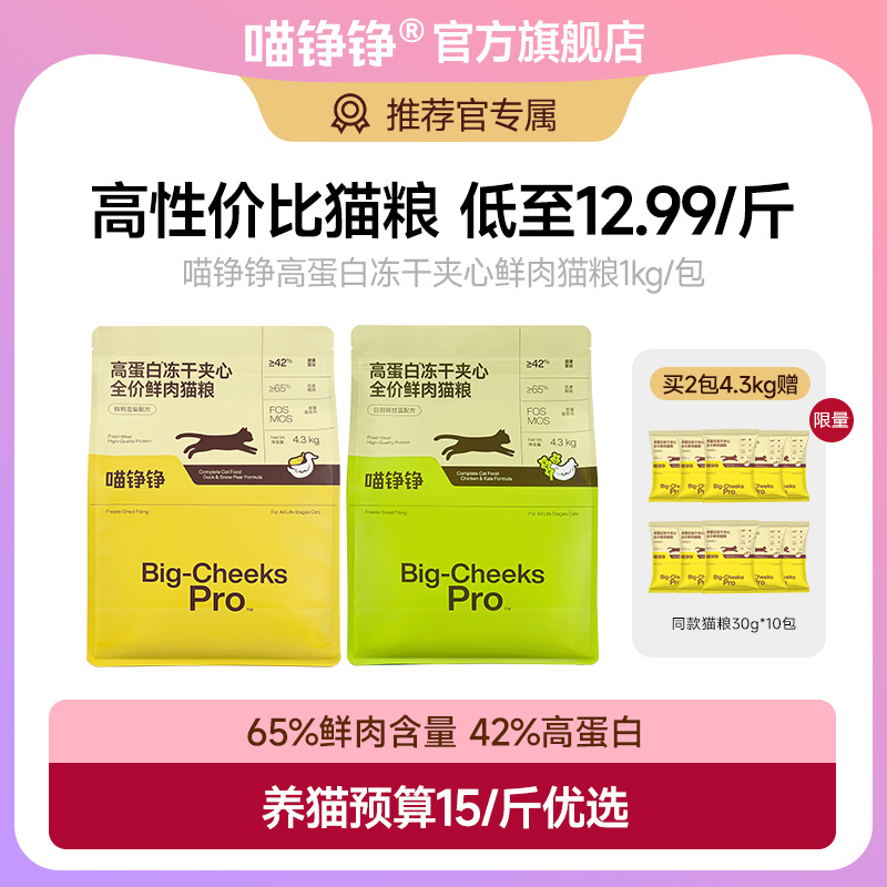 【推荐官】喵铮铮高蛋白冻干夹心鲜肉猫粮全价营养高性价比亲民猫粮