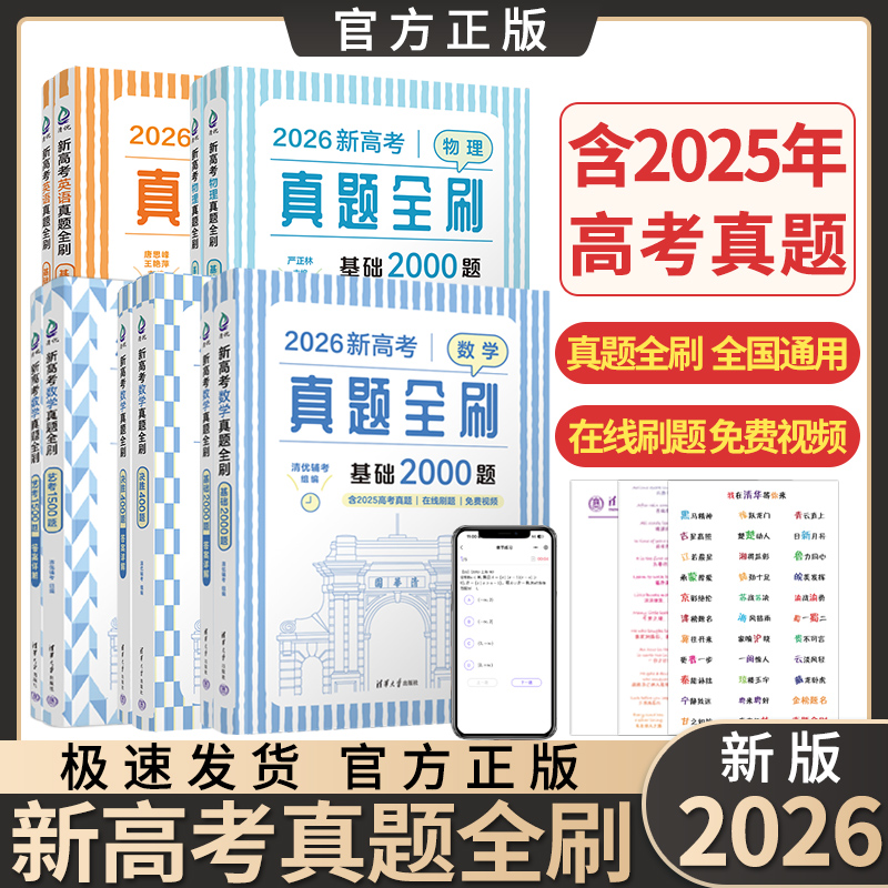 2026新高考清华真题全刷基础2000题科目任选一轮复习必刷题通用版