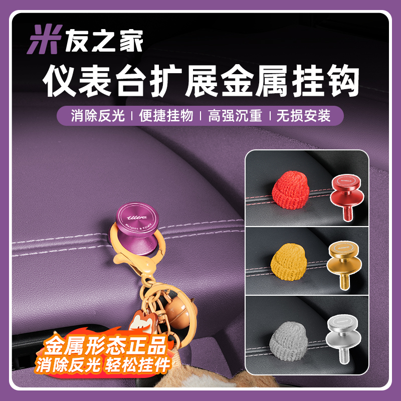 适用于SU7Ultra车载挂钩仪表台多功能收纳钩金属螺帽装饰配件汽配