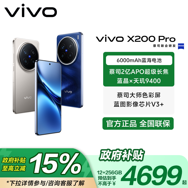 【双12活动】vivo X200 Pro 蔡司2亿APO超级长焦天玑9400手机