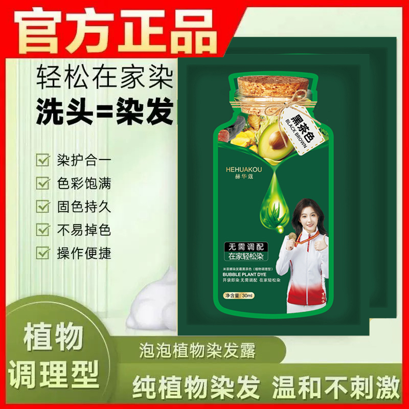 【买10袋送10袋 】赫华蔻纯植黑茶色染发膏套装浅茶摩卡泡泡染发剂