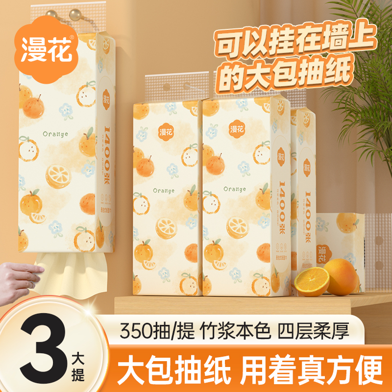 【350抽】漫花抽纸350抽/提*3大提悬挂式大包抽纸加大加量原生竹浆M