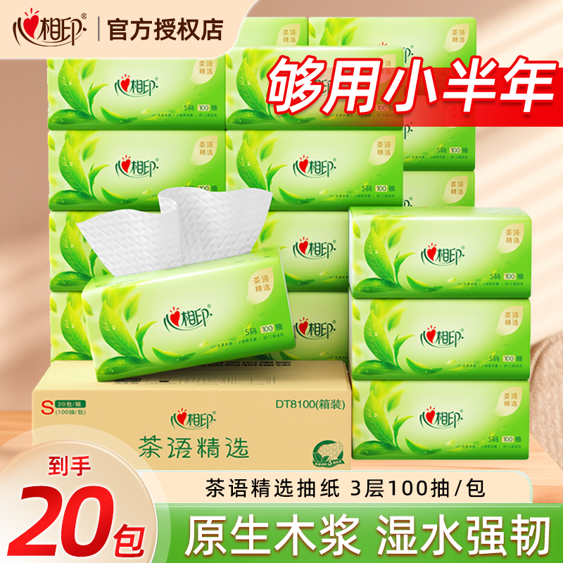 心相印茶语精选抽纸3层S码100抽*20包家用柔韧软抽家用面巾