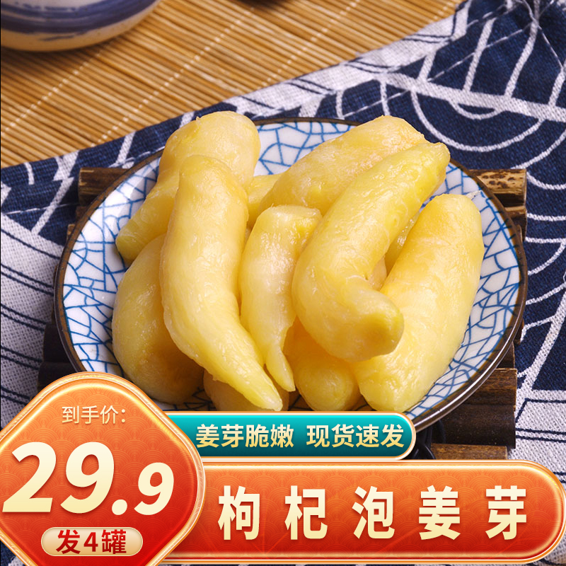 【发4罐】枸杞泡姜芽爽口姜仔新鲜嫩姜泡菜即食400g/罐