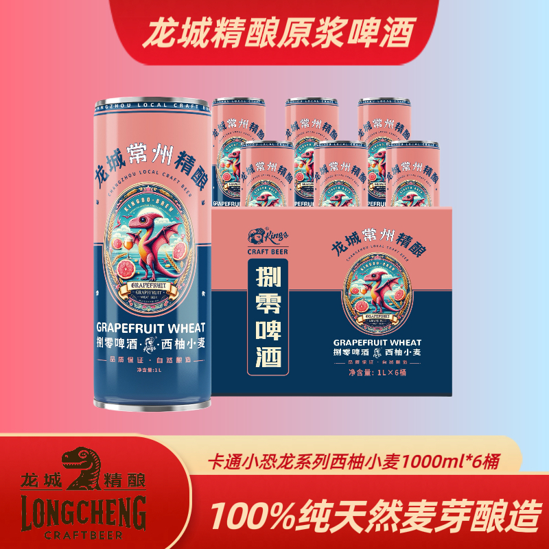 西柚果味小麦 整箱精酿原浆【1000ml×6桶】果香酿造 龙城精酿