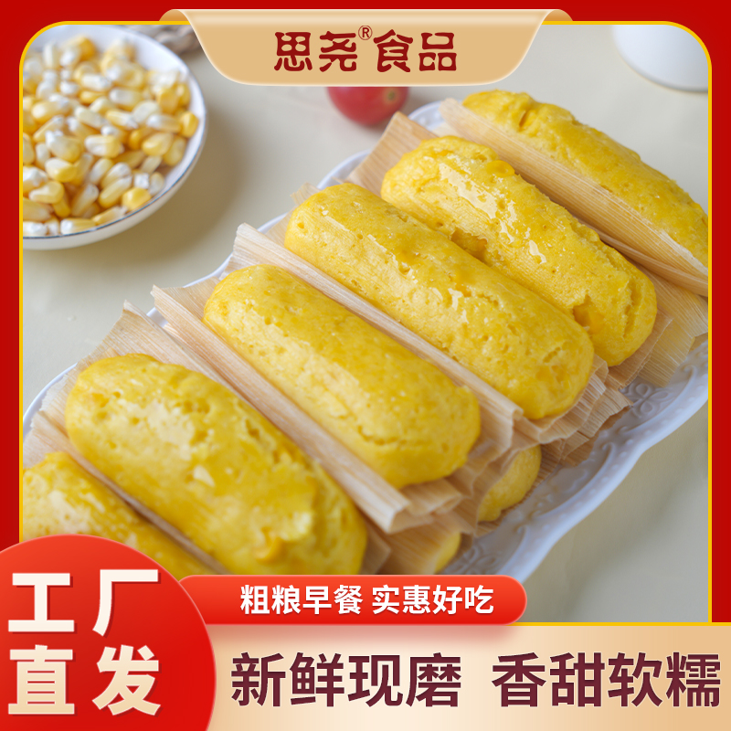 思尧四川泸州特色玉米粑粑传统粗粮500克/10个