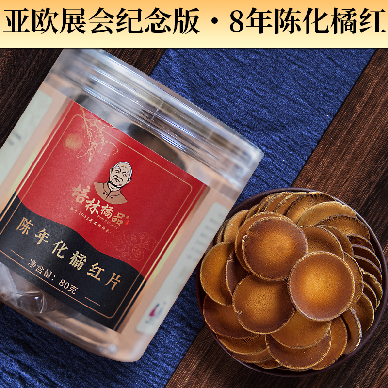 培林橘红8年老树橘红茶陈年化州橘红果切片80g广东特产凉茶罐装