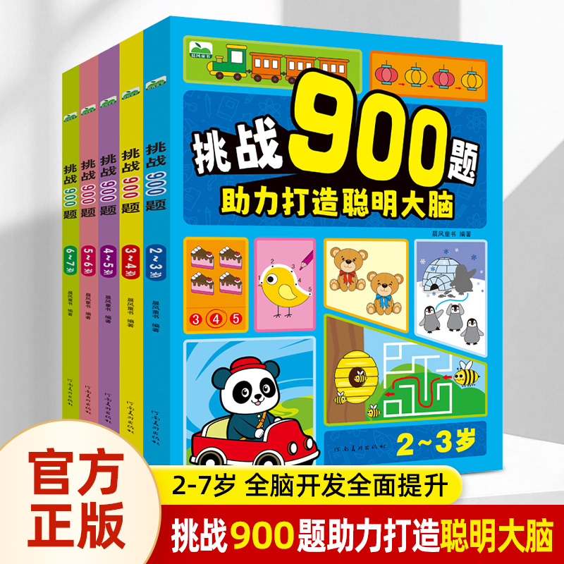 儿童挑战900题打造聪明大脑 2-7岁儿童早教 全脑开发思维训练