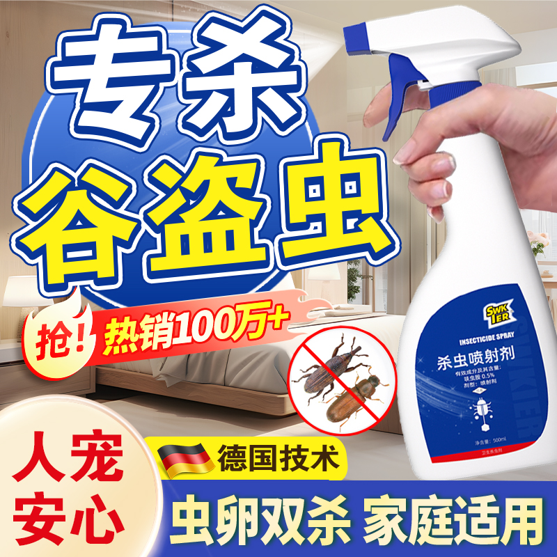 粮食大米虫杀虫剂去除米象药克星防飞蛾驱锯谷盗象鼻虫子面虫喷雾