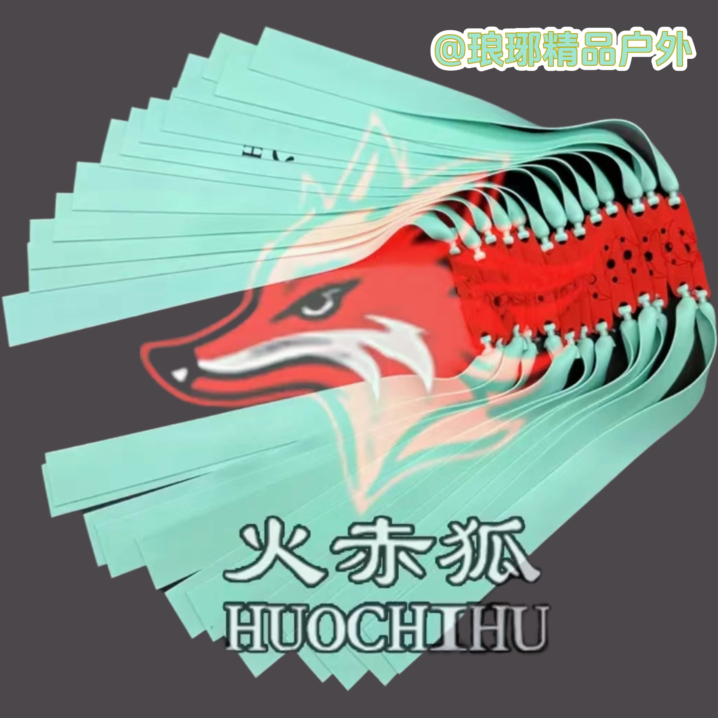 火赤狐2012锥度暴力扁进口乳胶四季通用防冻高弹力弹弓橡皮筋