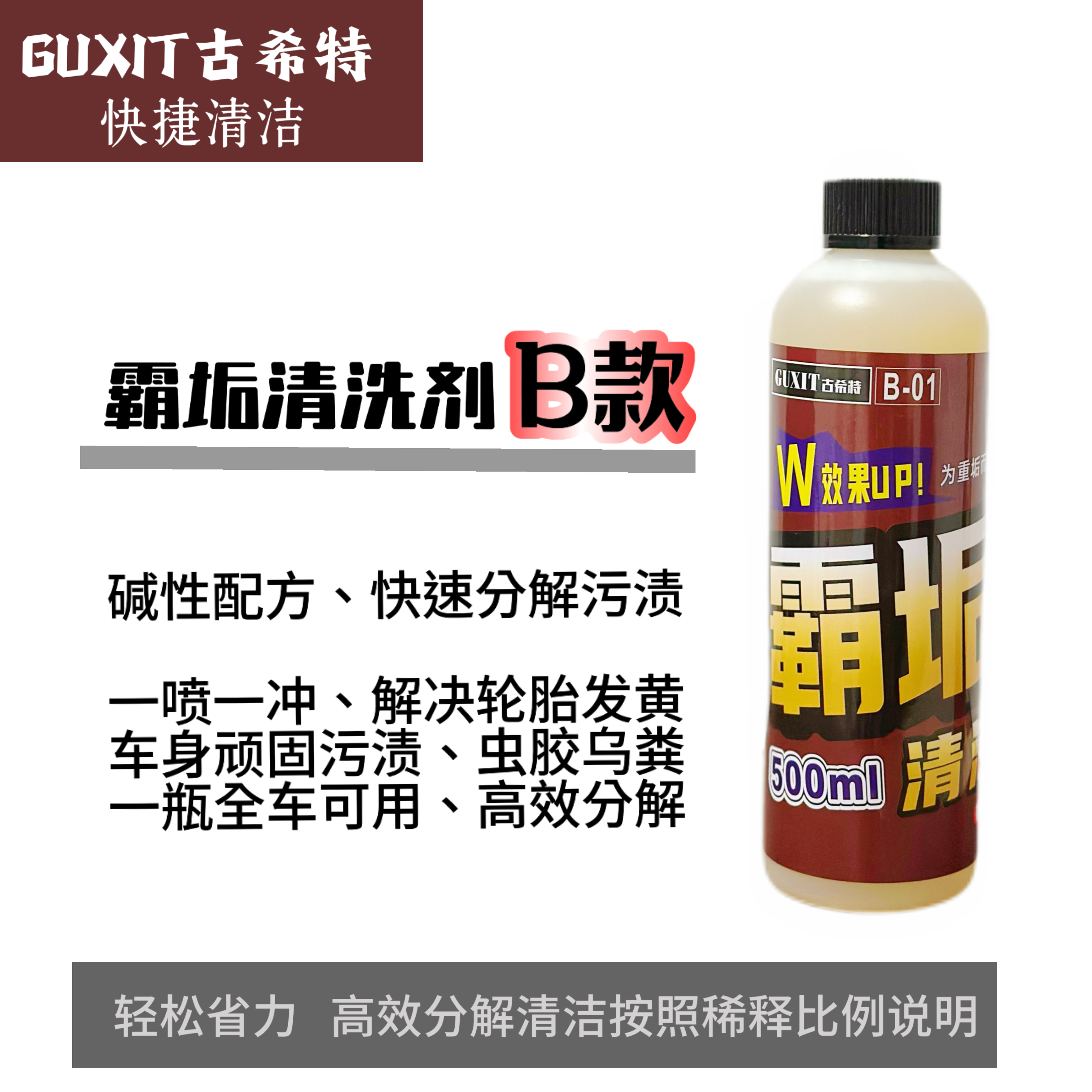 古希特霸垢清洁剂B款碱性轮毂漆面重垢清洁剂