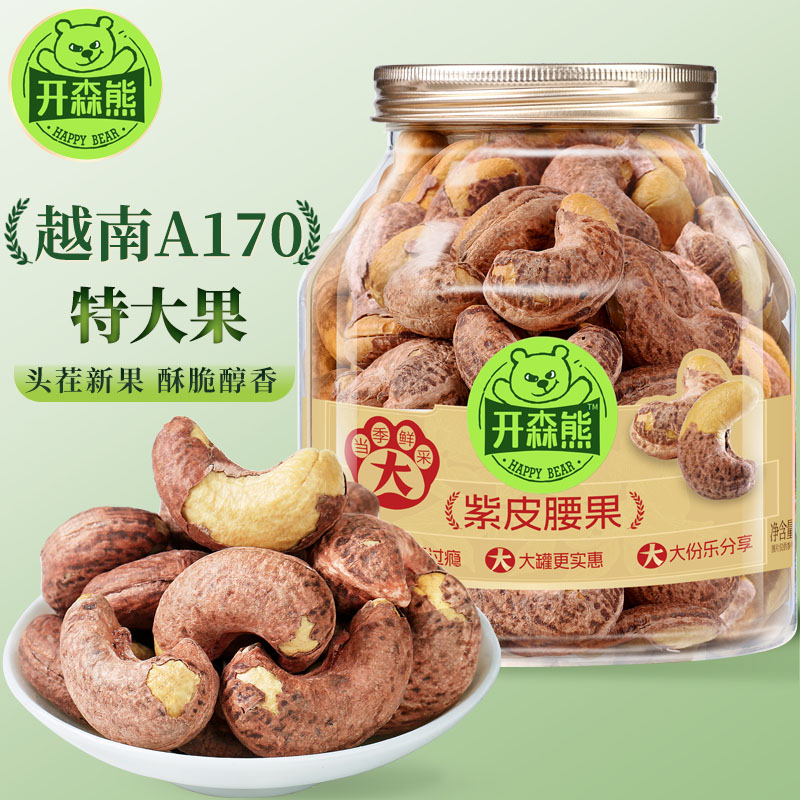 开森熊A170带皮特大颗粒紫衣腰果越南新货坚果零食口感酥脆可口