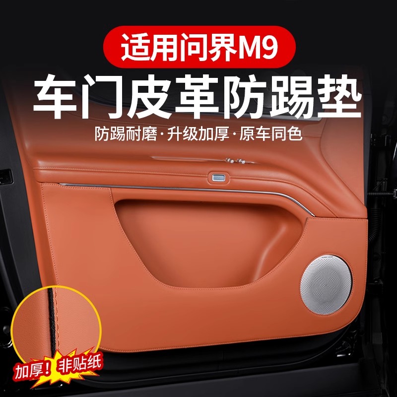 适用问界M9车门防踢垫加厚内饰防刮踩改装门板保护贴汽车用品配件