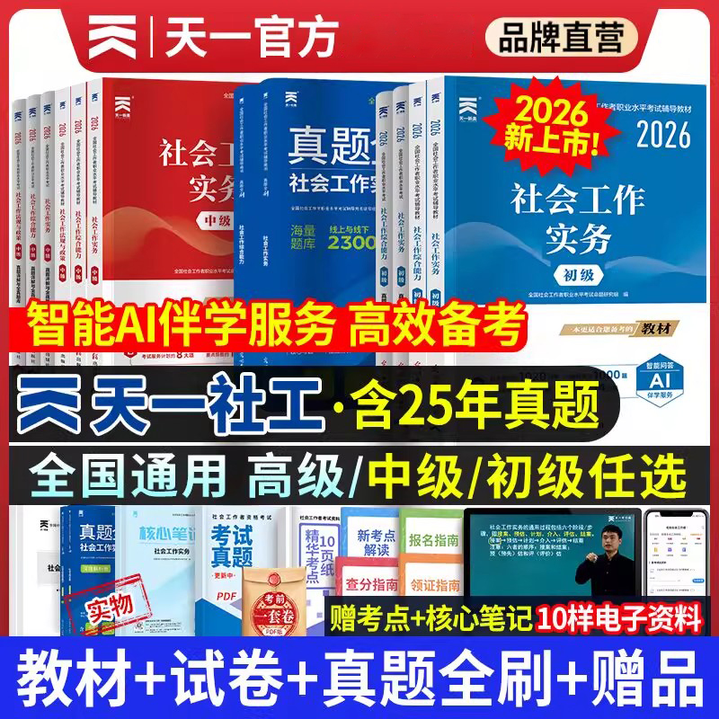 天一新版2026社会工作者初级中级教材考试社工教材历年真题试卷