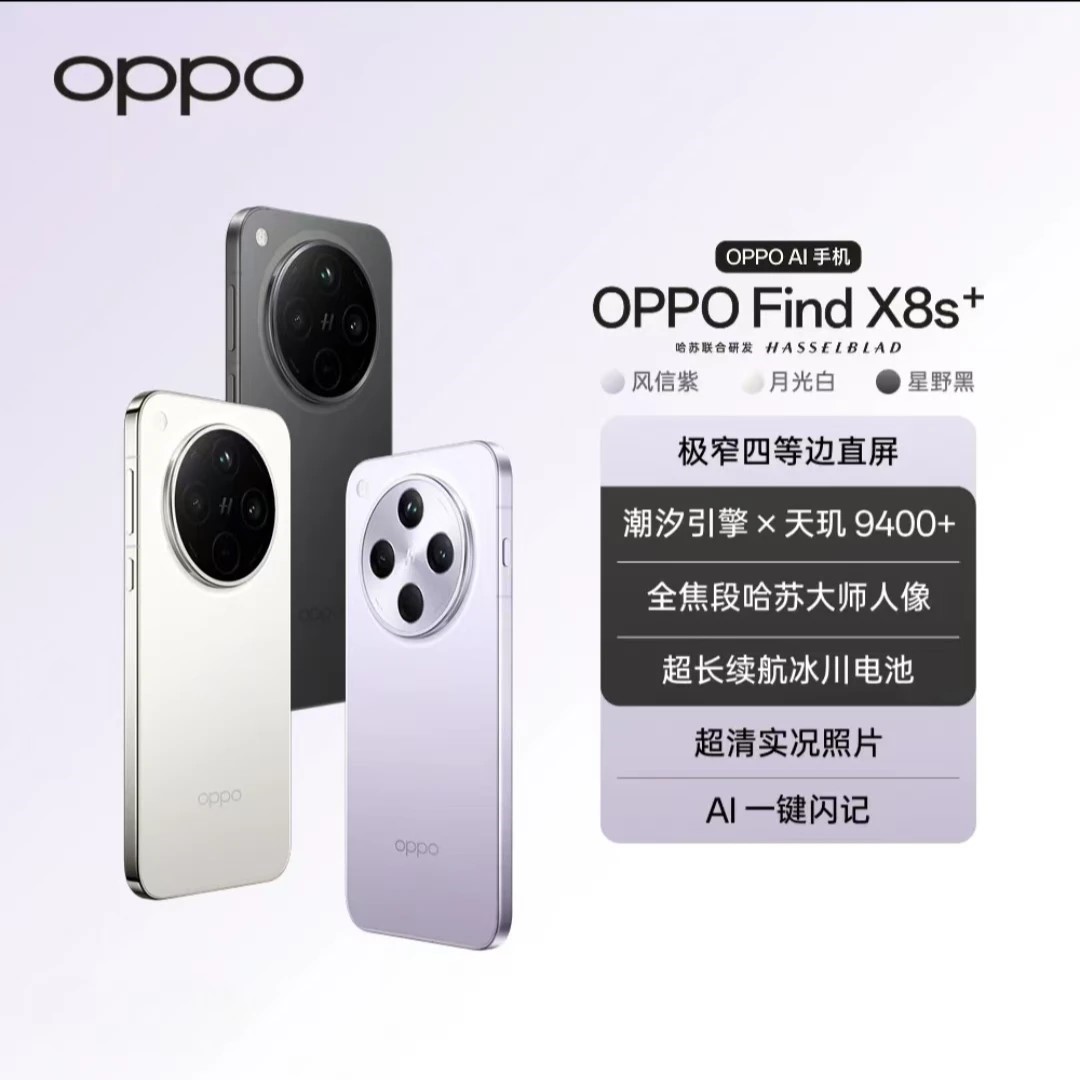 【活动】OPPO Find X8s+ 旗舰直屏潮汐引擎光影 哈苏人像5G手机