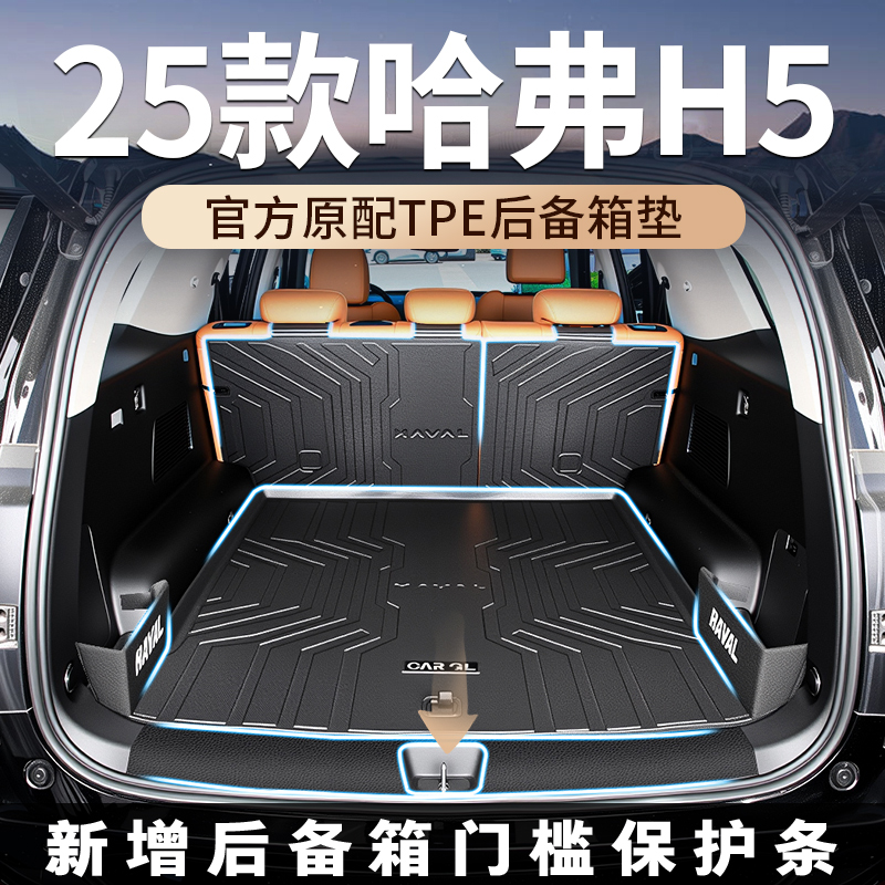 适用于2025款25长城哈弗H5专用后备箱垫TPE尾箱垫子哈佛用品大全