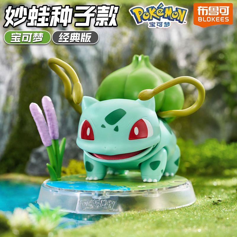 布鲁可宝可梦第二弹拼装积木人手办妙蛙种子克摆件公仔精灵正版2