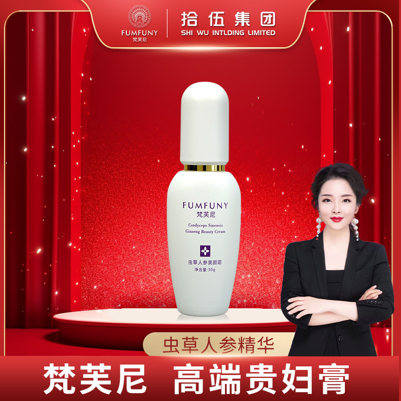 梵芙尼虫草人参美颜霜清透抗皱淡纹润颜养肤贵妇霜遮瑕素颜霜 spk