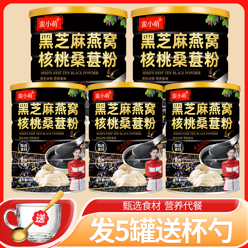 【拍一发五送杯勺】蛮小萌黑芝麻燕窝核桃桑葚粉500g罐冲饮即食代餐